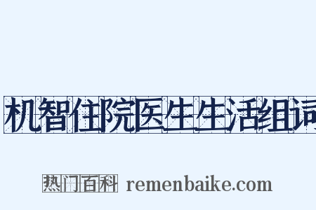 机智住院医生生活组词是什么意思的图片